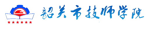 韶關市技師學院